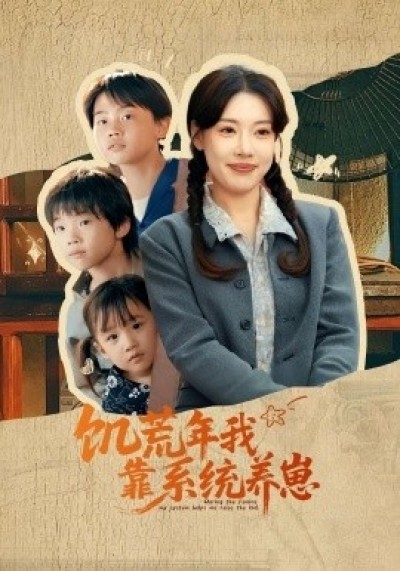 《饥荒年我靠系统养崽》免费在线观看短剧高清全集完整版