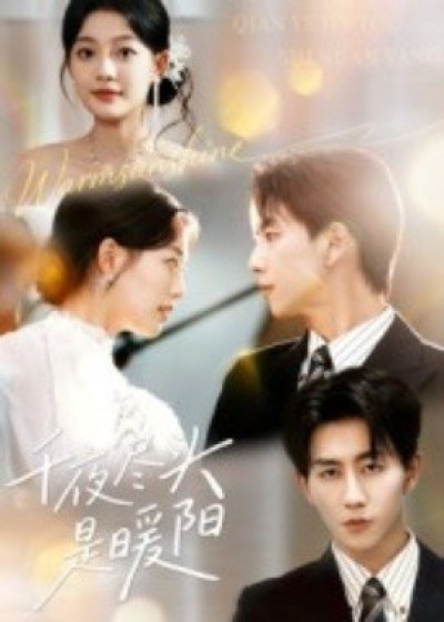 《千夜尽头是暖阳》免费在线观看短剧高清全集完整版