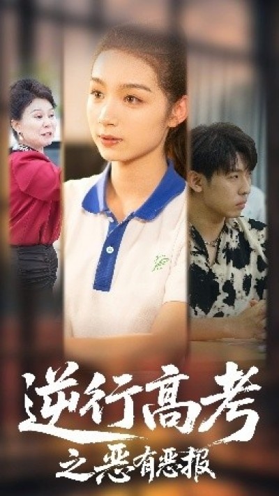 《逆行高考之恶有恶报》免费在线观看短剧高清全集完整版