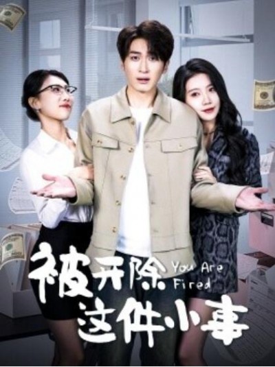 《被开除这件小事》免费在线观看短剧高清全集完整版