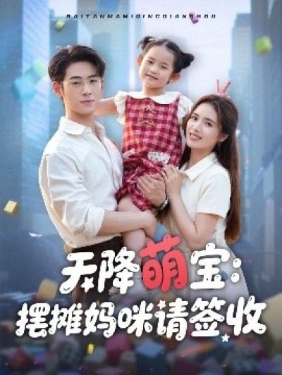 《天降萌宝：摆摊妈咪请签收》免费在线观看短剧高清全集完整版