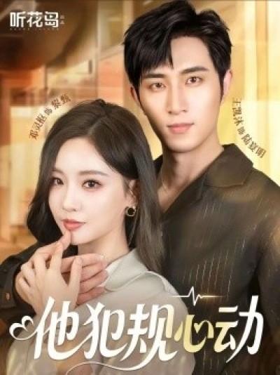 《他犯规心动》免费在线观看短剧高清全集完整版