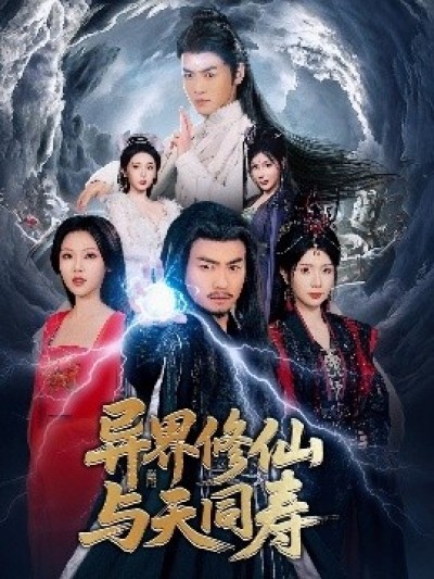 《异界修仙与天同寿》免费在线观看短剧高清全集完整版