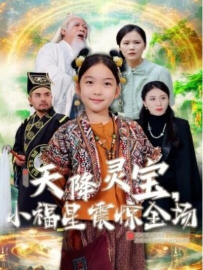 《天降灵宝，小福星震惊全场》短剧高清全集免费在线观看播放完整版
