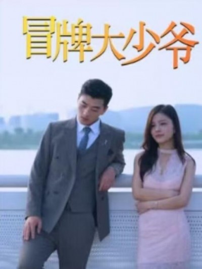 《冒牌大少爷》短剧高清全集免费在线观看播放完整版
