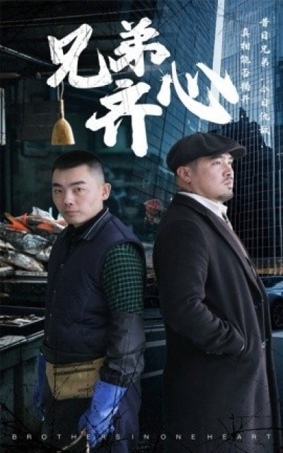 《兄弟齐心》免费在线观看短剧高清全集完整版