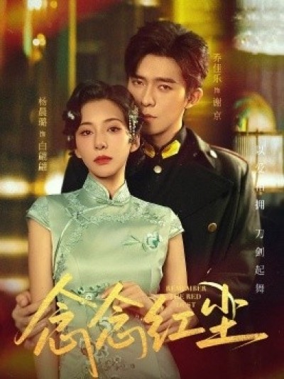 《念念红尘》免费在线观看短剧高清全集完整版