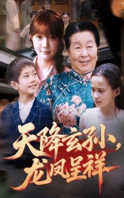 《天降玄孙，龙凤呈祥》免费在线观看短剧高清全集完整版