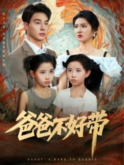 《爸爸不好带》免费在线观看短剧高清全集完整版