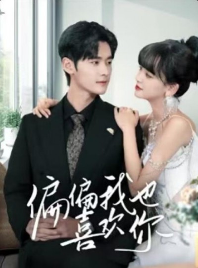 《偏偏我也喜欢你》免费在线观看短剧高清全集完整版