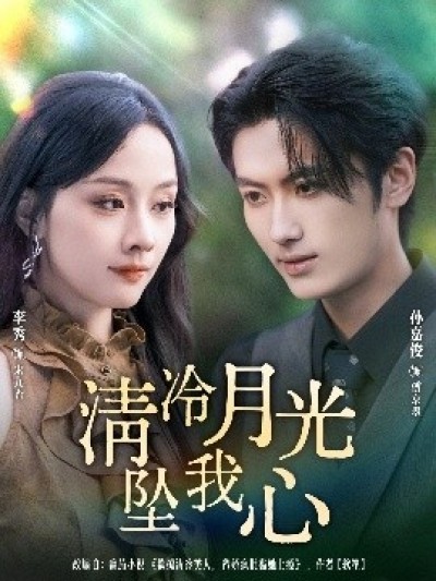 《清冷月光坠我心》免费在线观看短剧高清全集完整版