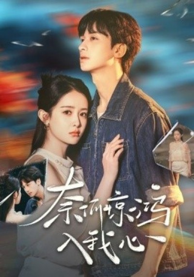 《奈何惊鸿入我心》免费在线观看短剧高清全集完整版