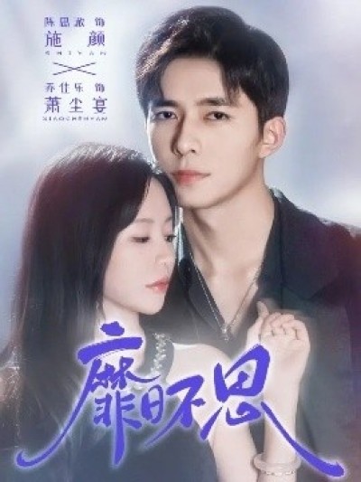 《靡日不思》免费在线观看短剧高清全集完整版