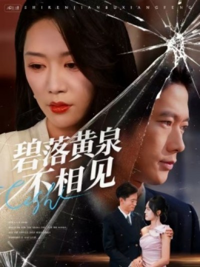 《碧落黄泉不相见》免费在线观看短剧高清全集完整版