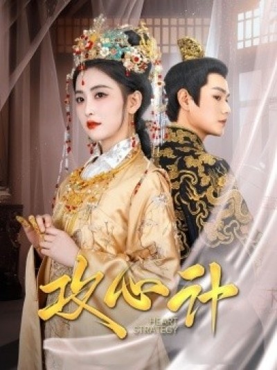 《攻心计》免费在线观看短剧高清全集完整版