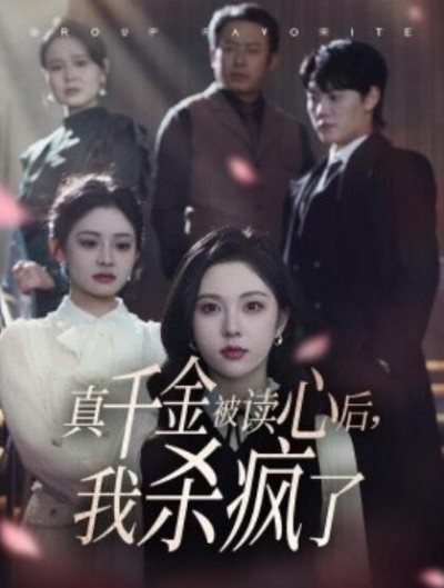 《真千金被读心后，我杀疯了》短剧高清全集免费在线观看