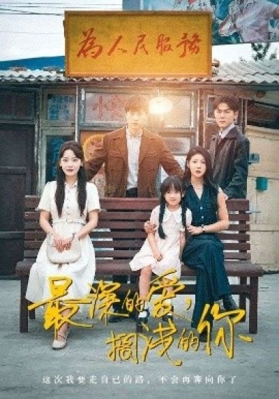 《最深的爱，搁浅的你》免费在线观看短剧高清全集完整版