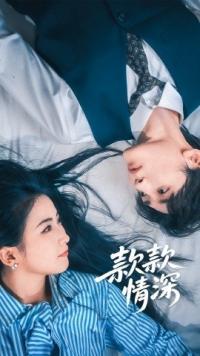 《款款情深》免费在线观看短剧高清全集完整版