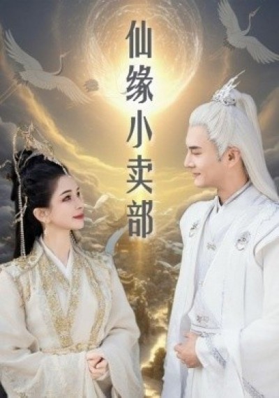《仙缘小卖部》免费在线观看短剧高清全集完整版