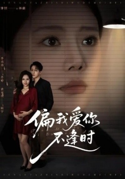 《偏我爱你不逢时》免费在线观看短剧高清全集完整版