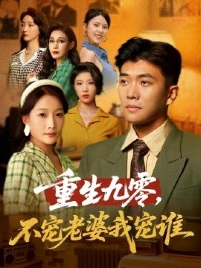 《重生九零，不宠老婆我宠谁》免费在线观看短剧高清全集完整版