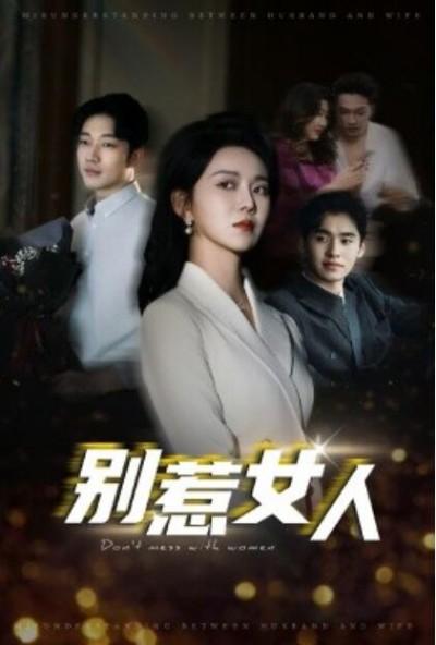 《别惹女人》短剧高清全集免费在线观看