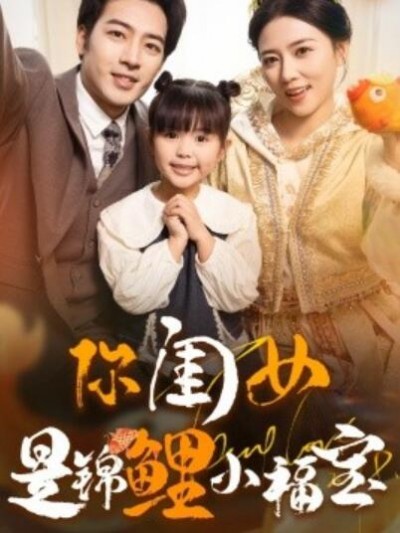 《你闺女是锦鲤小福宝》短剧高清全集免费在线观看播放完整版