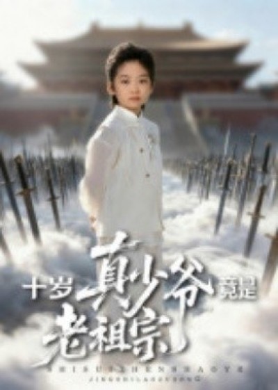 《十岁真少爷竟是老祖宗》免费在线观看短剧高清全集完整版
