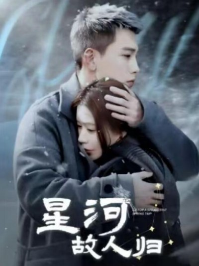《星河故人归》免费在线观看短剧高清全集完整版