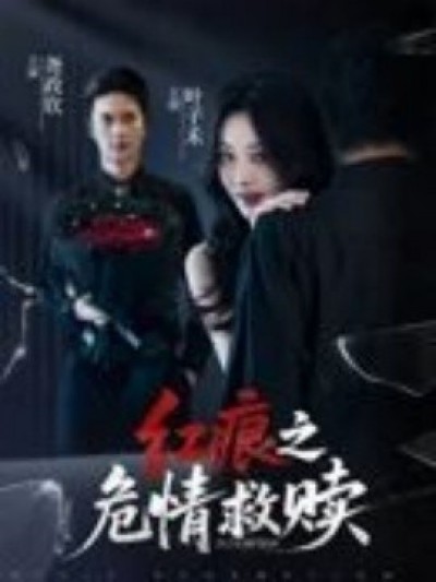 《红痕之危情救赎》免费在线观看短剧高清全集完整版