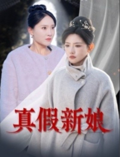 《真假新娘》免费在线观看短剧高清全集完整版