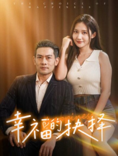 《​幸福的抉择》短剧高清全集免费在线观看