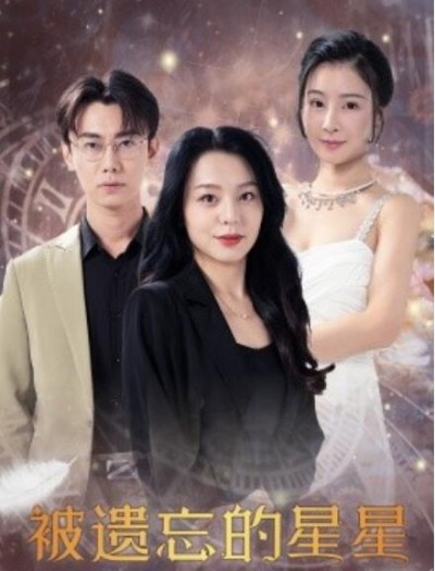 《​被遗忘的星星》短剧高清全集免费在线观看