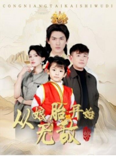 《从娘胎开始无敌》短剧高清全集免费在线观看播放完整版