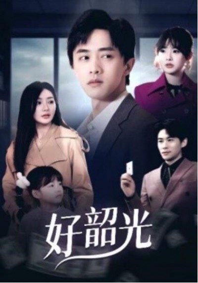 《好韶光》短剧高清全集免费在线观看