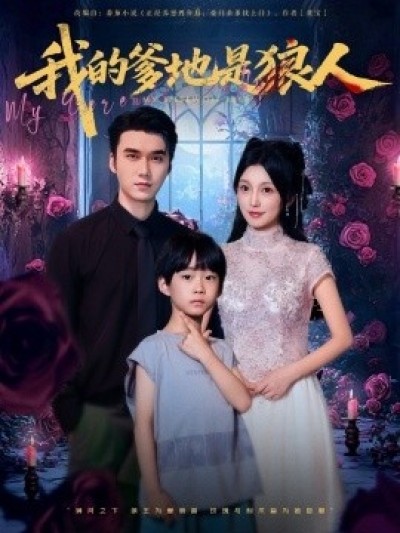 《我的爹地是狼人》免费在线观看短剧高清全集完整版