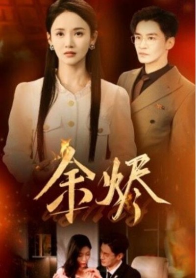 《余烬》免费在线观看短剧高清全集完整版