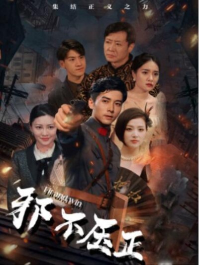 《邪不压正》短剧高清全集免费在线观看