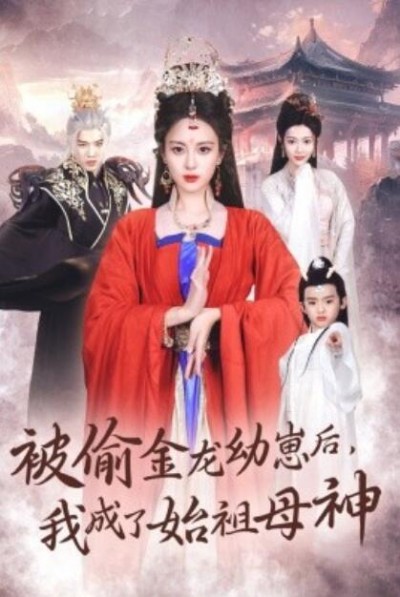 《被偷金龙幼崽后，我成了始祖母神》短剧高清全集免费在线观看