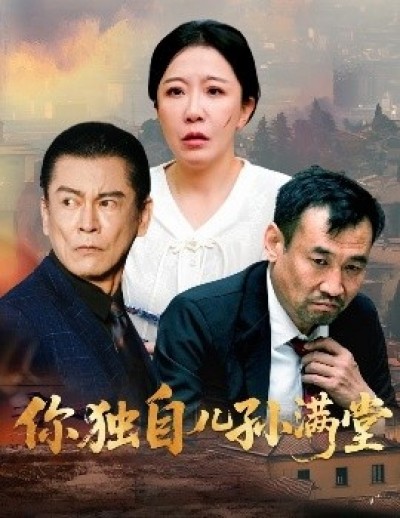《你独自儿孙满堂》免费在线观看短剧高清全集完整版