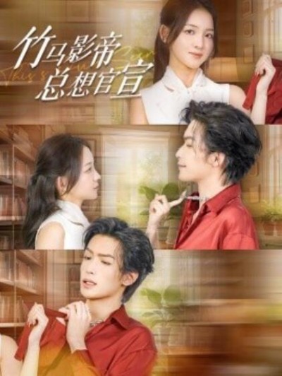 《竹马影帝总想官宣》短剧高清全集免费在线观看