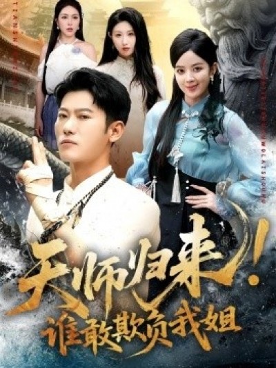 《天师归来！谁敢欺负我姐》免费在线观看短剧高清全集完整版