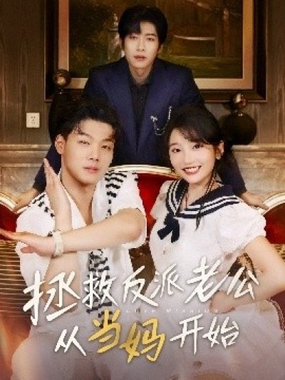 《拯救反派老公从当妈开始》免费在线观看短剧高清全集完整版