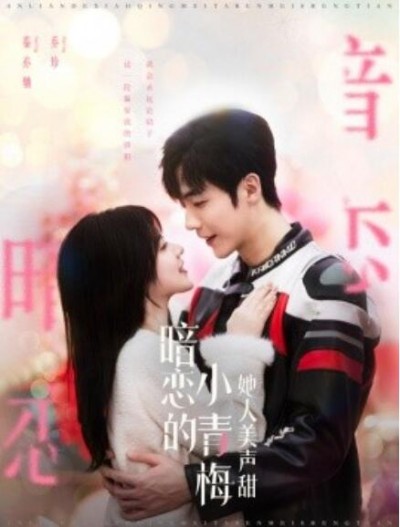《暗恋的小青梅她人美声甜》短剧高清全集免费在线观看