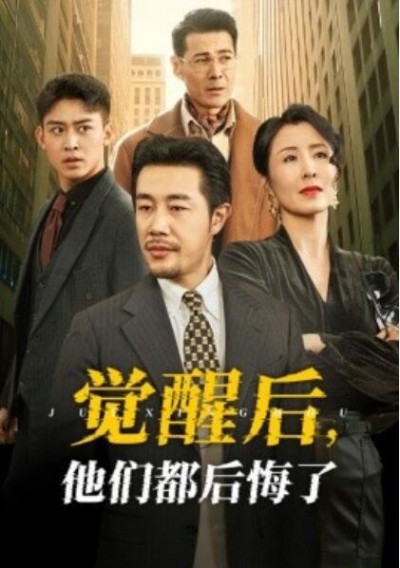 《觉醒后，他们都后悔了》短剧高清全集免费在线观看播放完整版