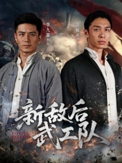 《新敌后武工队》免费在线观看短剧高清全集完整版