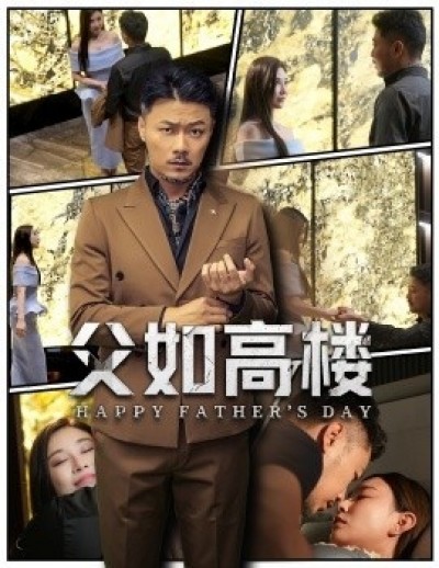 《父如高楼》免费在线观看短剧高清全集完整版