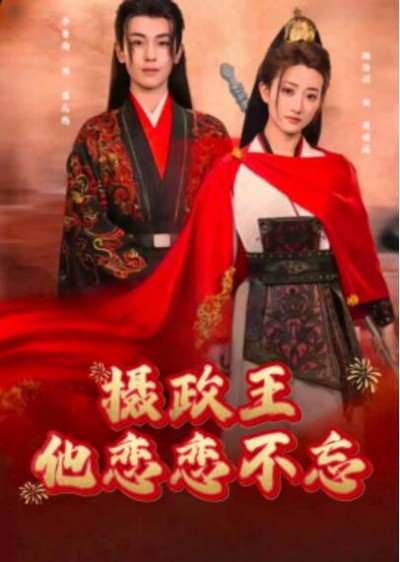 《摄政王他念念不忘》短剧高清全集免费在线观看