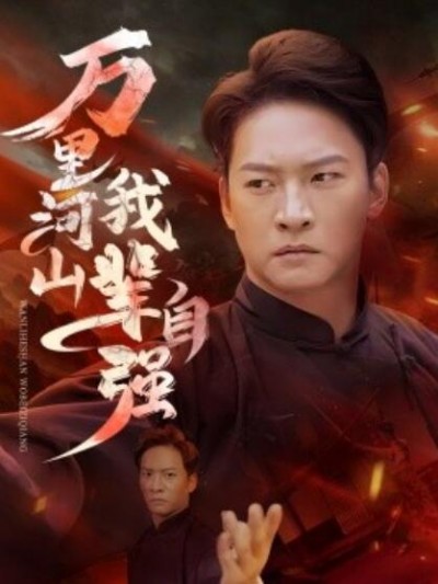 《万里河山我辈自强》短剧高清全集免费在线观看