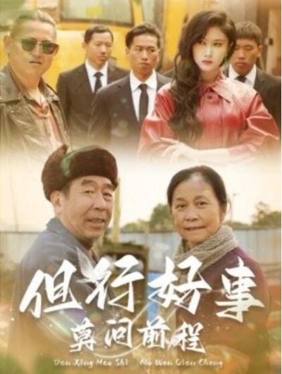 《但行好事莫问前程》短剧高清全集免费在线观看